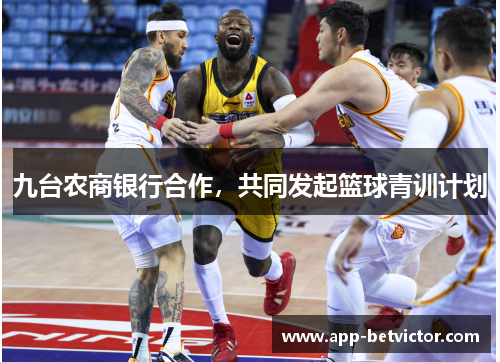 九台农商银行合作，共同发起篮球青训计划