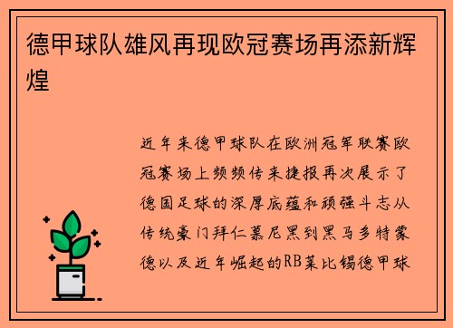 德甲球队雄风再现欧冠赛场再添新辉煌