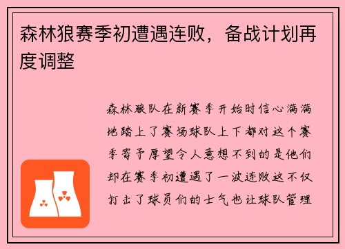 森林狼赛季初遭遇连败，备战计划再度调整