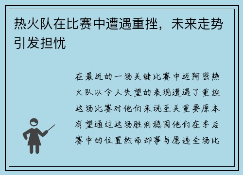 热火队在比赛中遭遇重挫，未来走势引发担忧