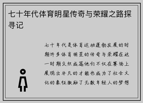 七十年代体育明星传奇与荣耀之路探寻记