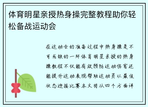 体育明星亲授热身操完整教程助你轻松备战运动会