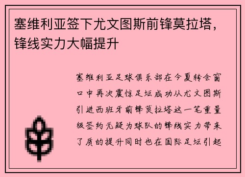 塞维利亚签下尤文图斯前锋莫拉塔，锋线实力大幅提升