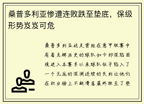 桑普多利亚惨遭连败跌至垫底，保级形势岌岌可危